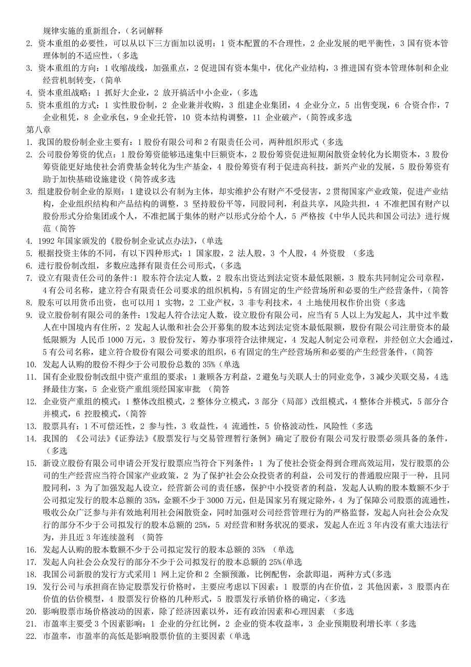 自考本科复习题-资本运营理论与实务_第4页