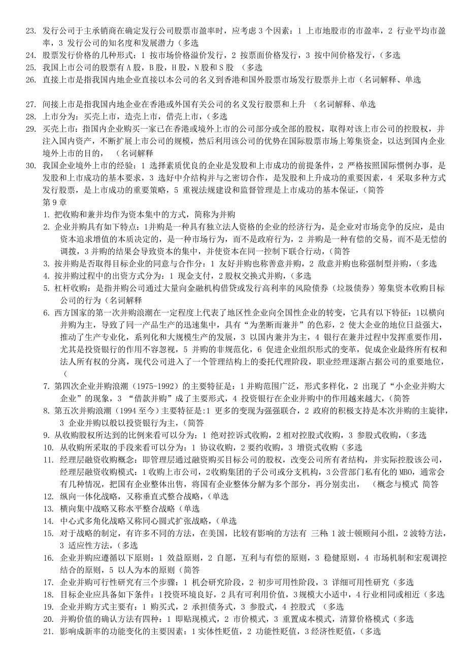 自考本科复习题-资本运营理论与实务_第5页