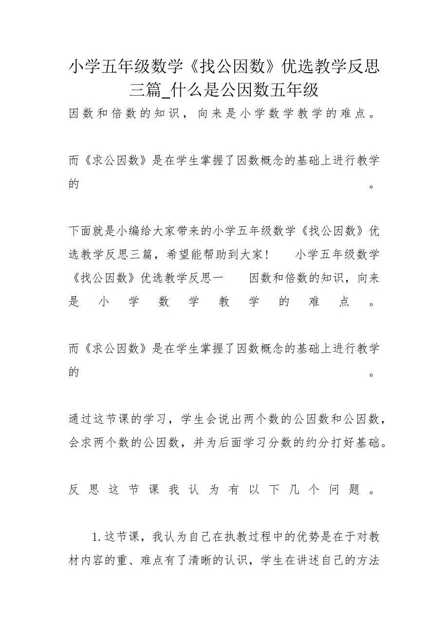 小学五年级数学《找公因数》优选教学反思三篇_什么是公因数五年级_第1页