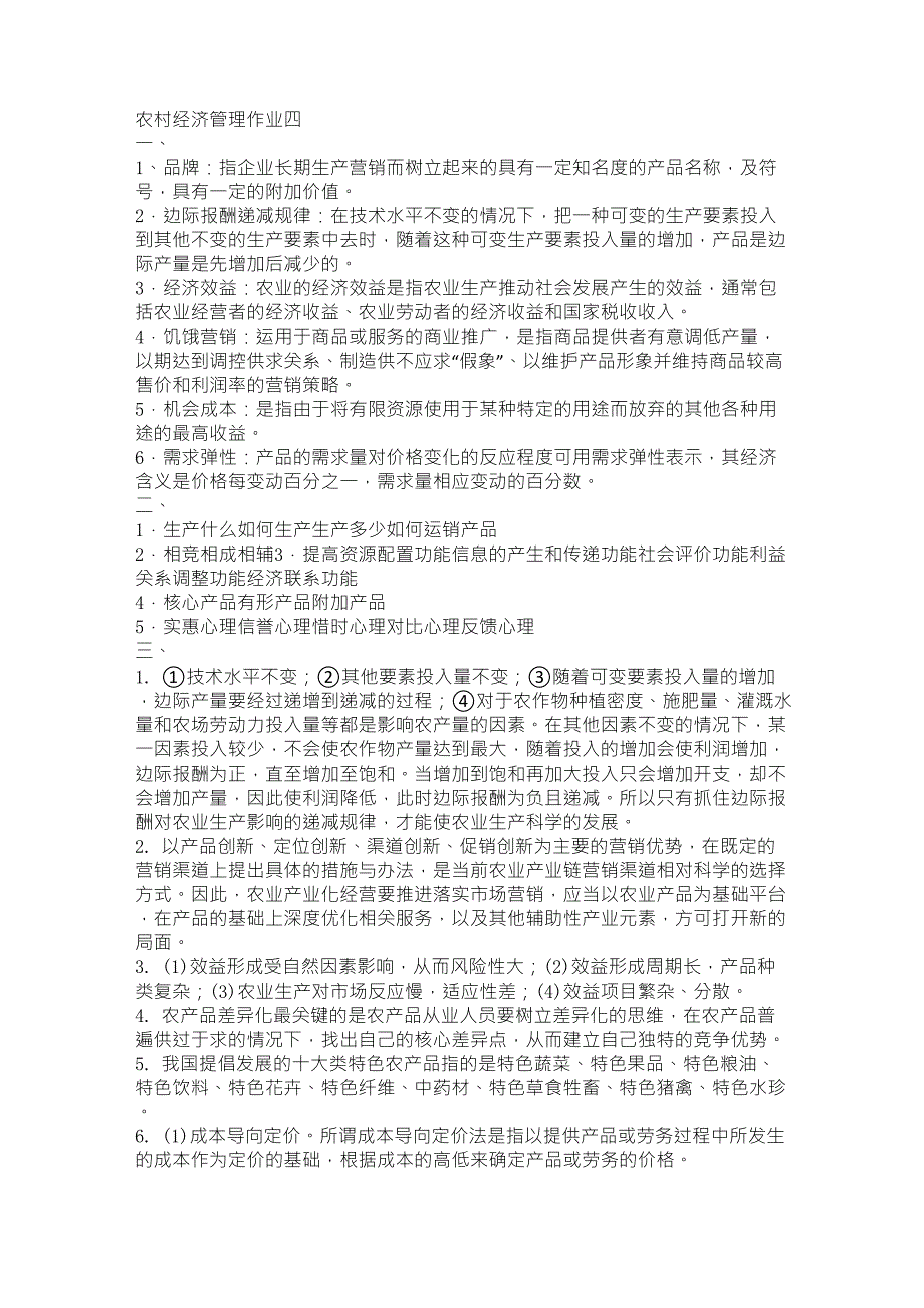 2021年农村经济管理作业4_第1页