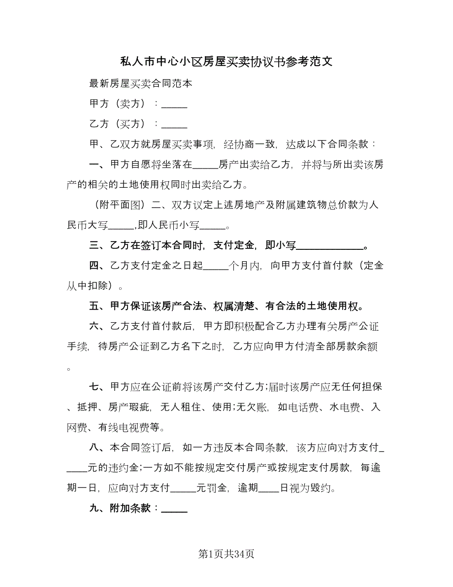 私人市中心小区房屋买卖协议书参考范文（9篇）_第1页