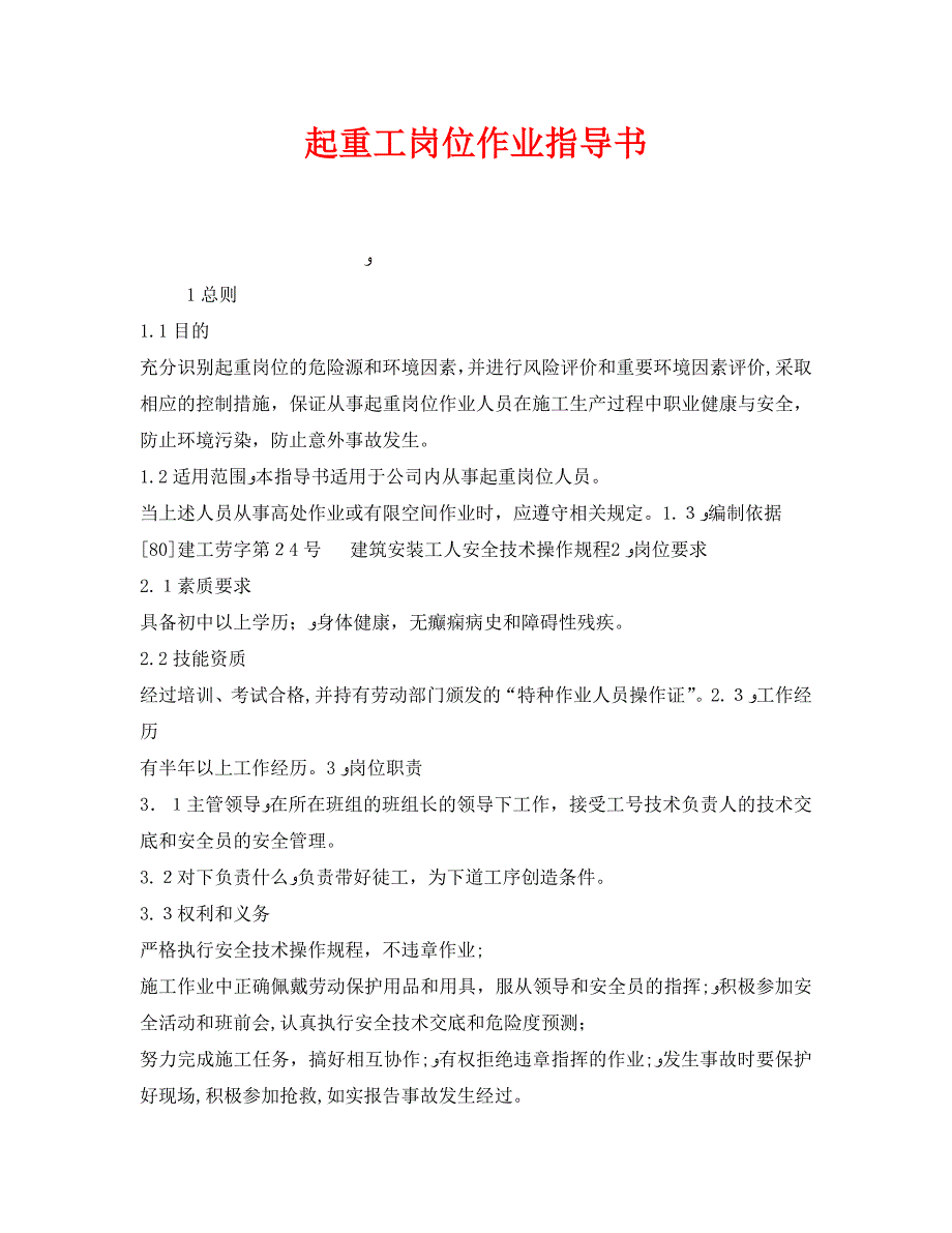 起重工岗位作业指导书_第1页