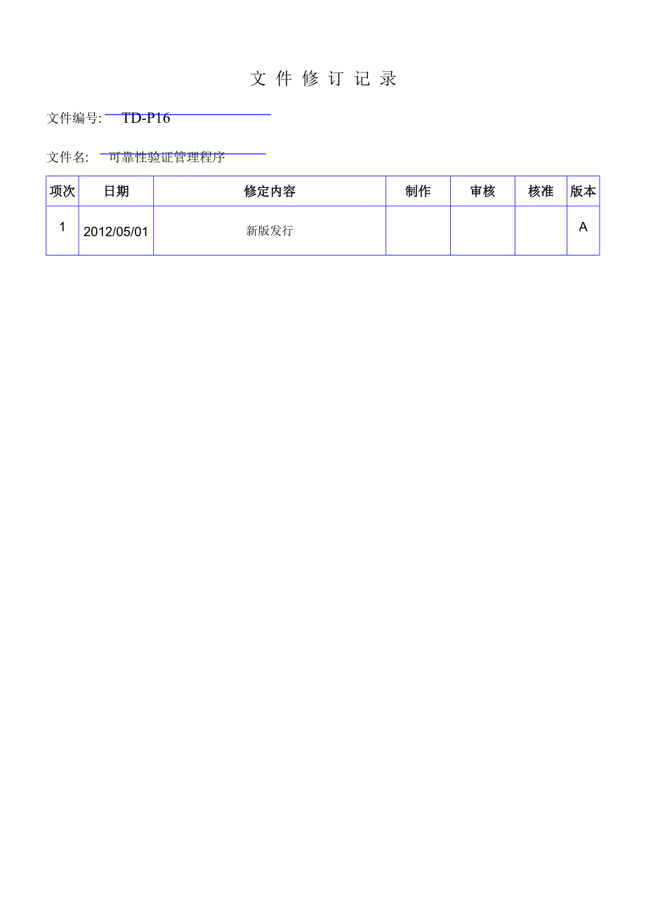 可靠度验证管理程序_第1页