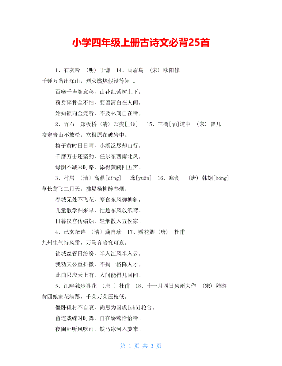 小学四年级上册古诗文必背25首_第1页