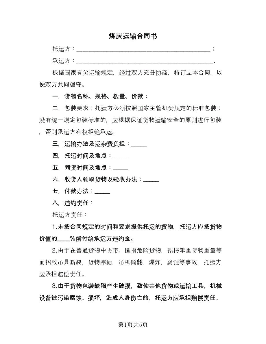 煤炭运输合同书（2篇）.doc_第1页