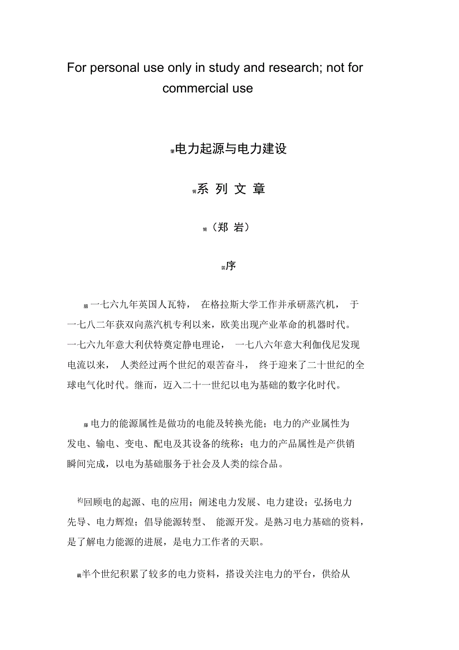 电力起源与电力建设_第1页