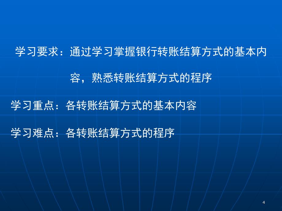 银行转账结算的基本方式与程序课堂PPT_第4页