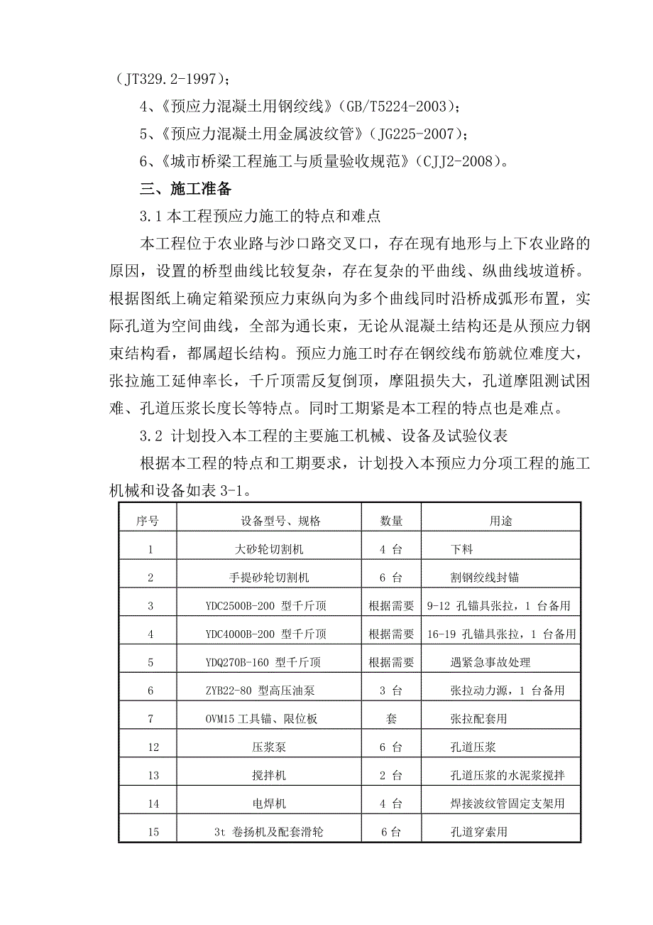 河南主线桥及匝道桥箱梁预应力施工方案_第2页