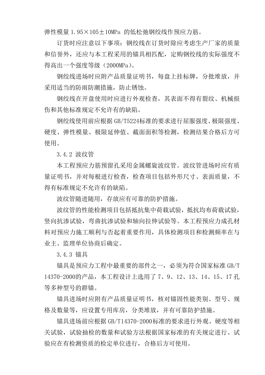 河南主线桥及匝道桥箱梁预应力施工方案_第4页