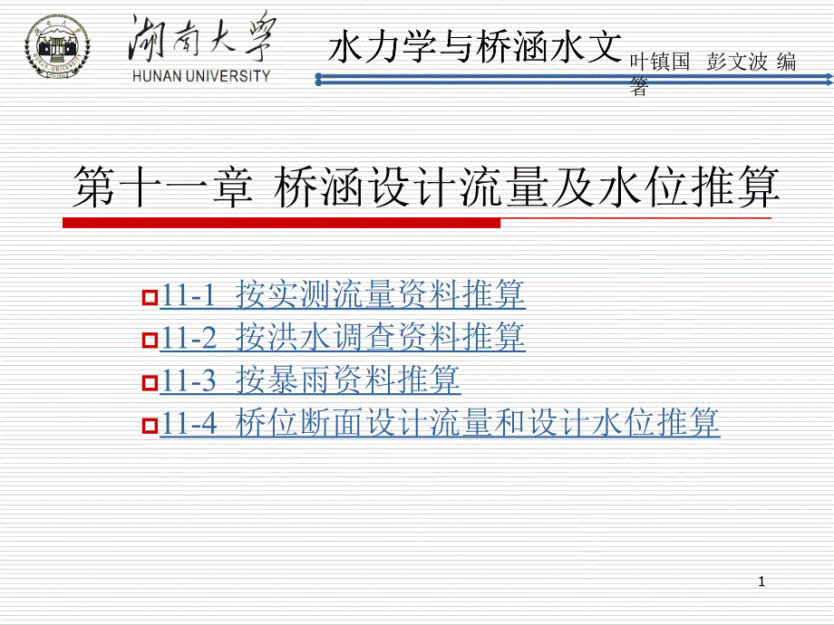 第十一章 桥涵设计流量及水位推算水力学与桥涵水文（第二版） 教学课件_第1页