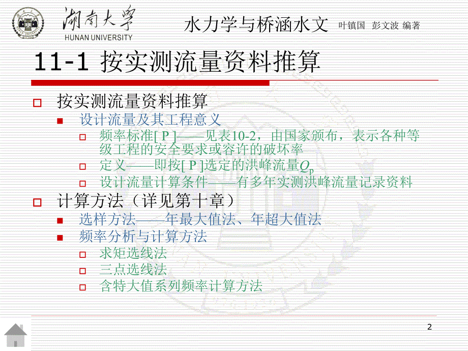 第十一章 桥涵设计流量及水位推算水力学与桥涵水文（第二版） 教学课件_第2页