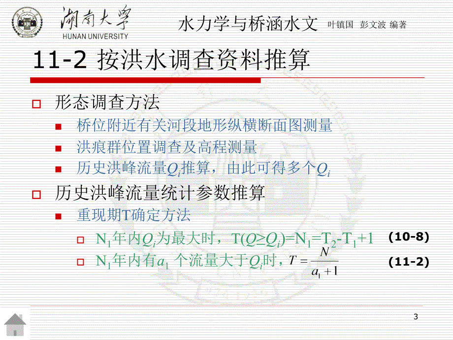 第十一章 桥涵设计流量及水位推算水力学与桥涵水文（第二版） 教学课件_第3页