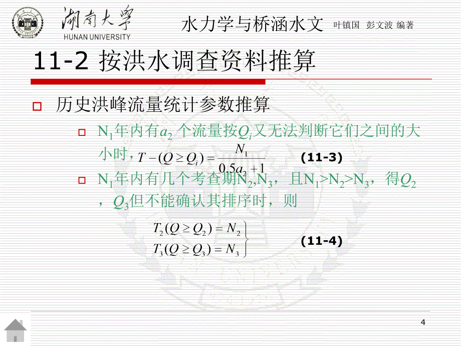 第十一章 桥涵设计流量及水位推算水力学与桥涵水文（第二版） 教学课件_第4页