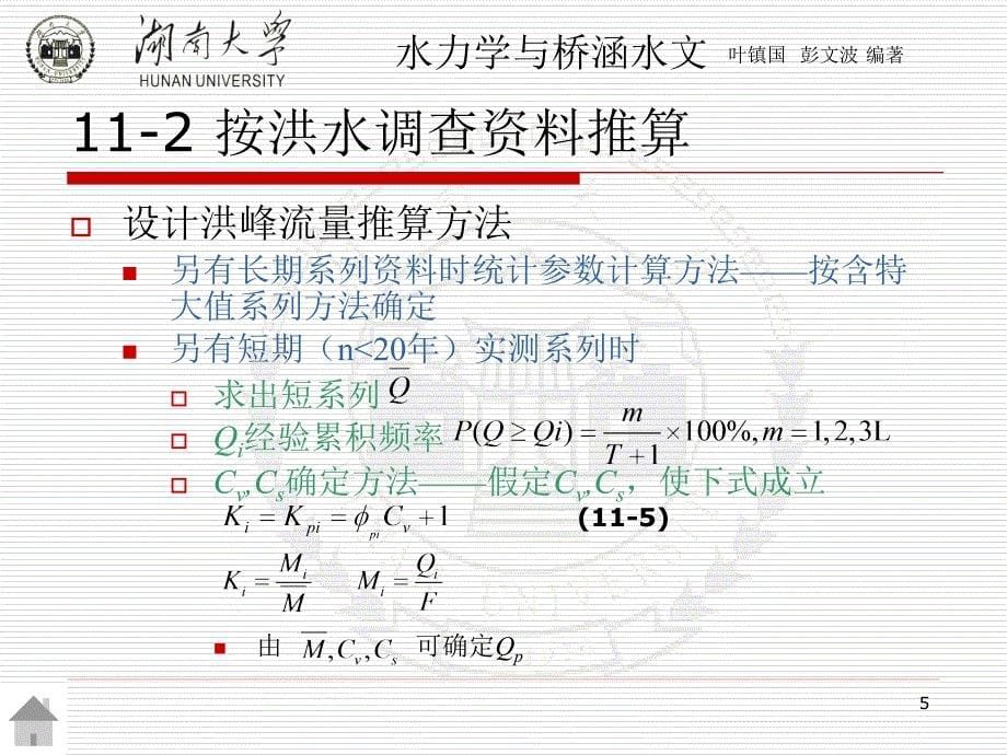 第十一章 桥涵设计流量及水位推算水力学与桥涵水文（第二版） 教学课件_第5页