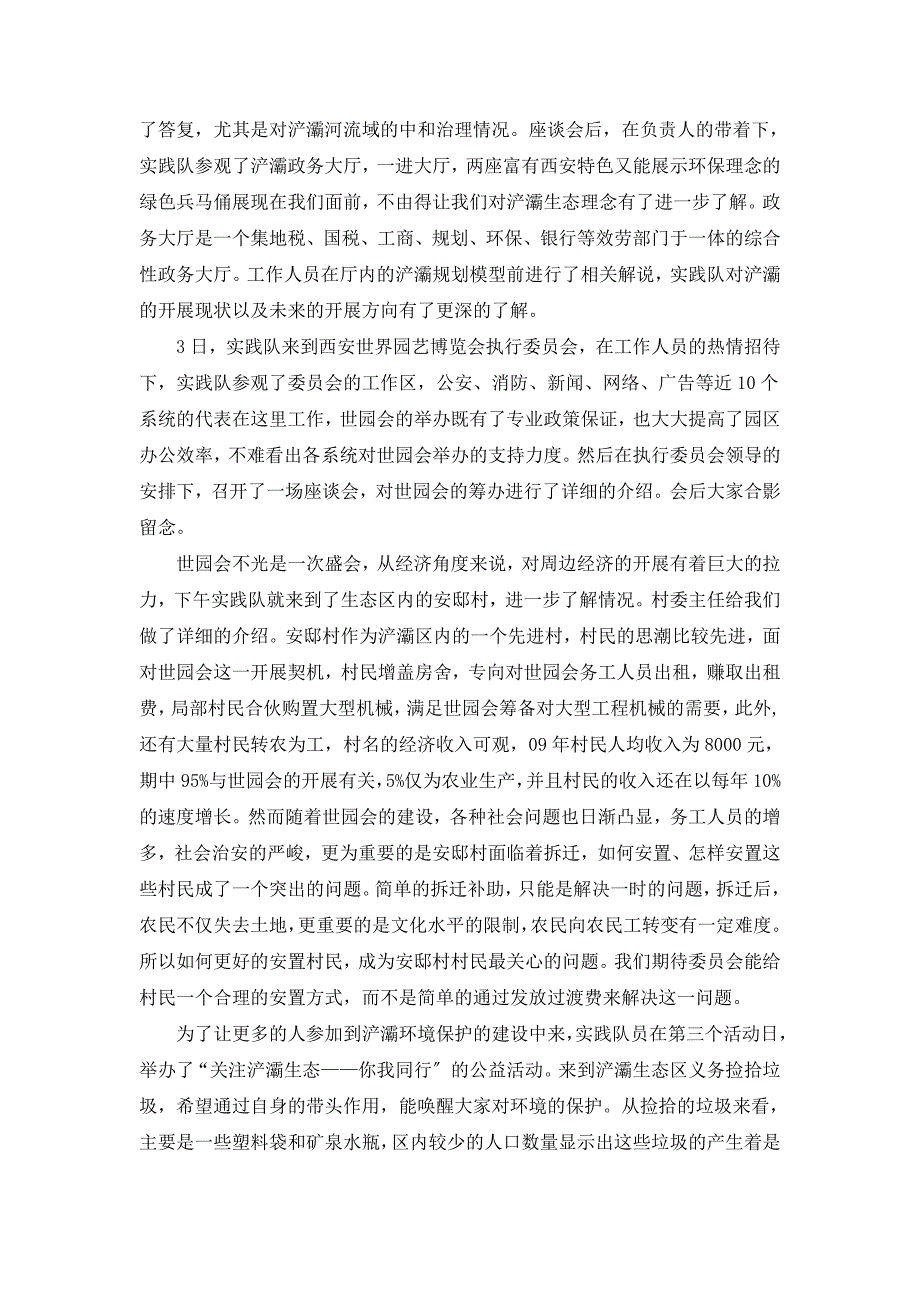 西安工业大学赴浐灞暑期社会实践报告_第4页