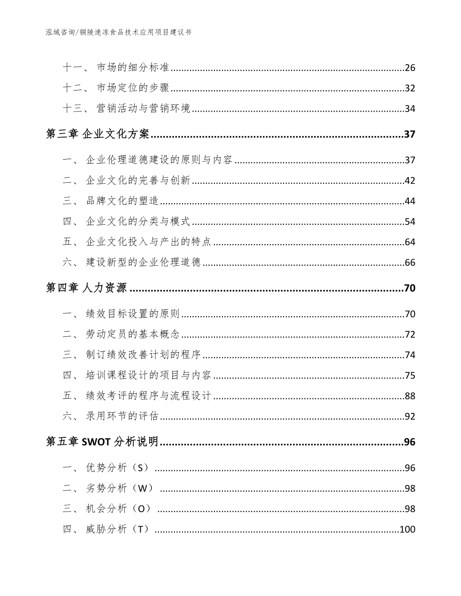 铜陵速冻食品技术应用项目建议书_第3页