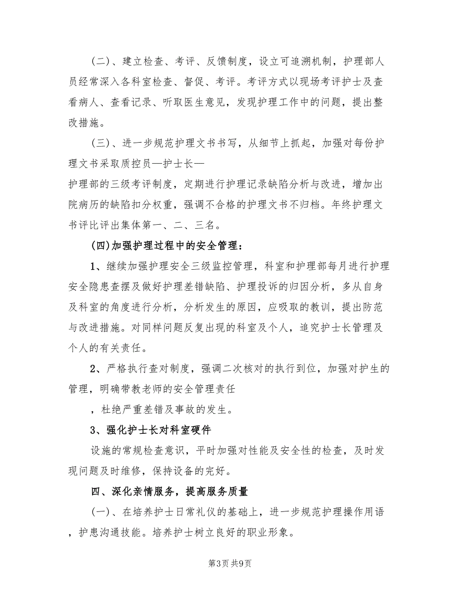 医院护理部门工作计划范文(3篇)_第3页