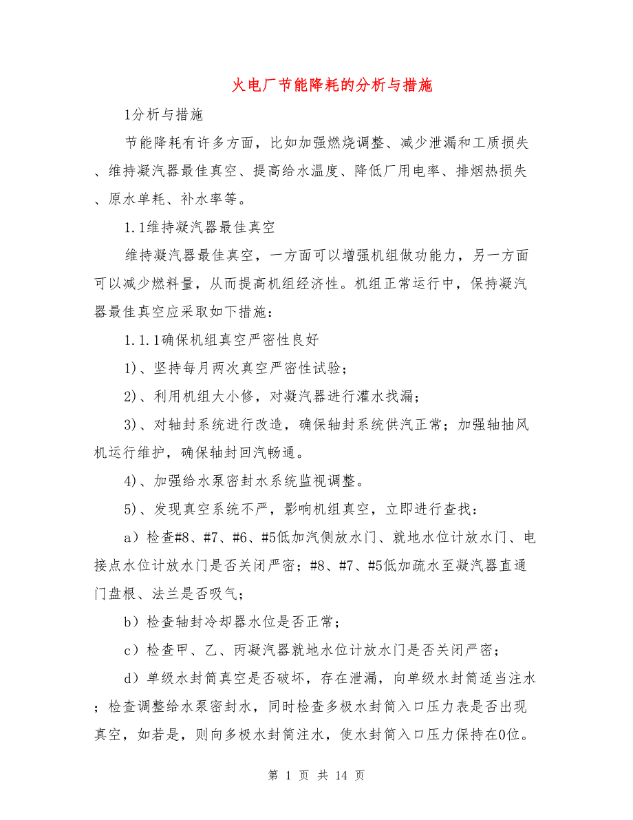 火电厂节能降耗的分析与措施.doc_第1页