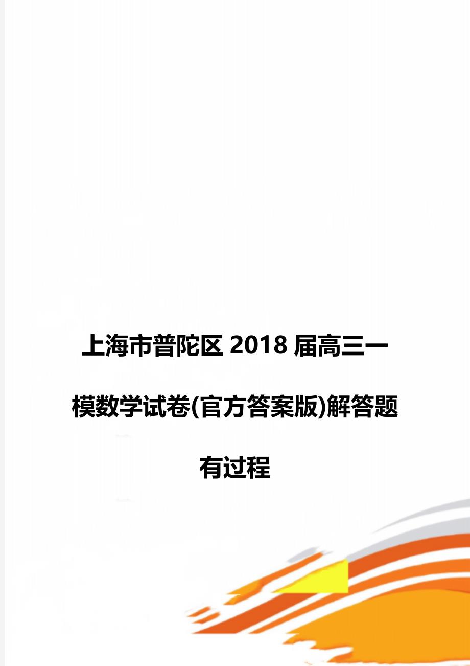 上海市普陀区2018届高三一模数学试卷(官方答案版)解答题有过程_第1页