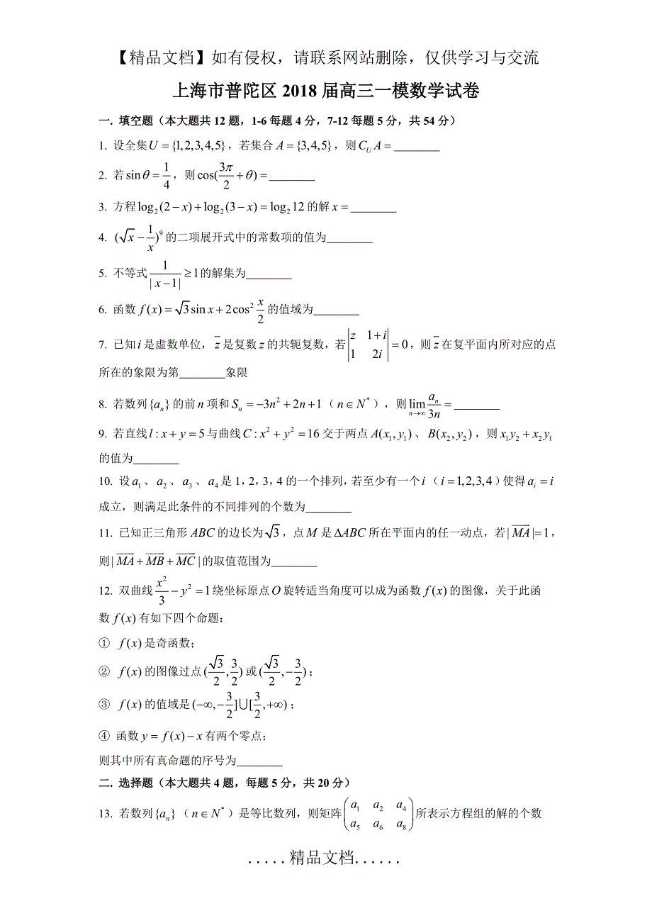 上海市普陀区2018届高三一模数学试卷(官方答案版)解答题有过程_第2页