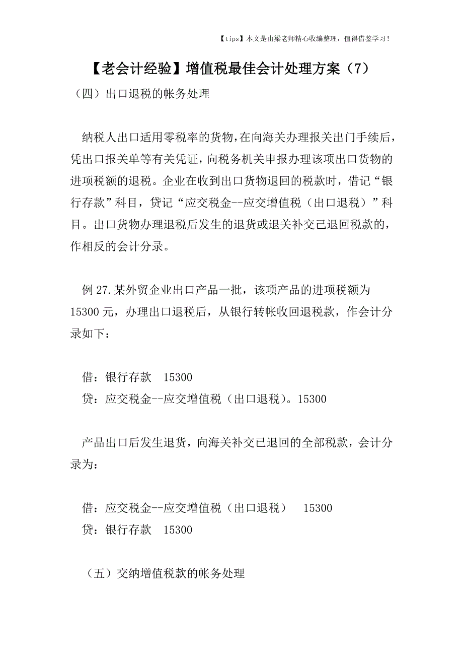 【老会计经验】增值税最佳会计处理方案(7).doc_第1页