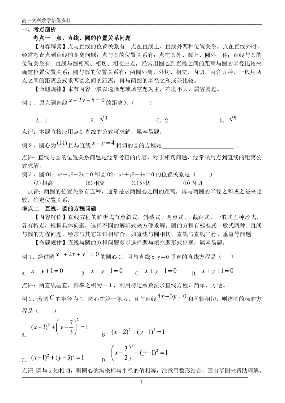 高中文科数学解析几何专题(教师版)_第1页