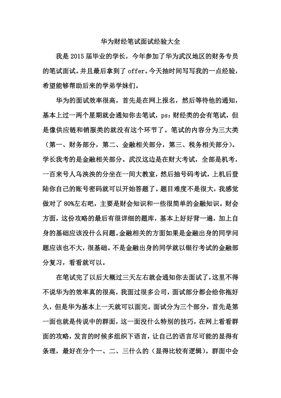 华为财经笔试面试经验大全.doc_第1页