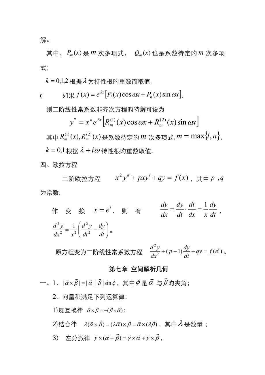 高数要点(含微分方程)——自己整理的_第3页