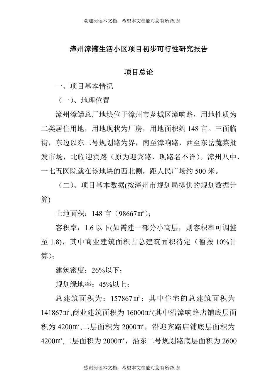 漳州某生活小区项目初步可行性研究报告_第1页