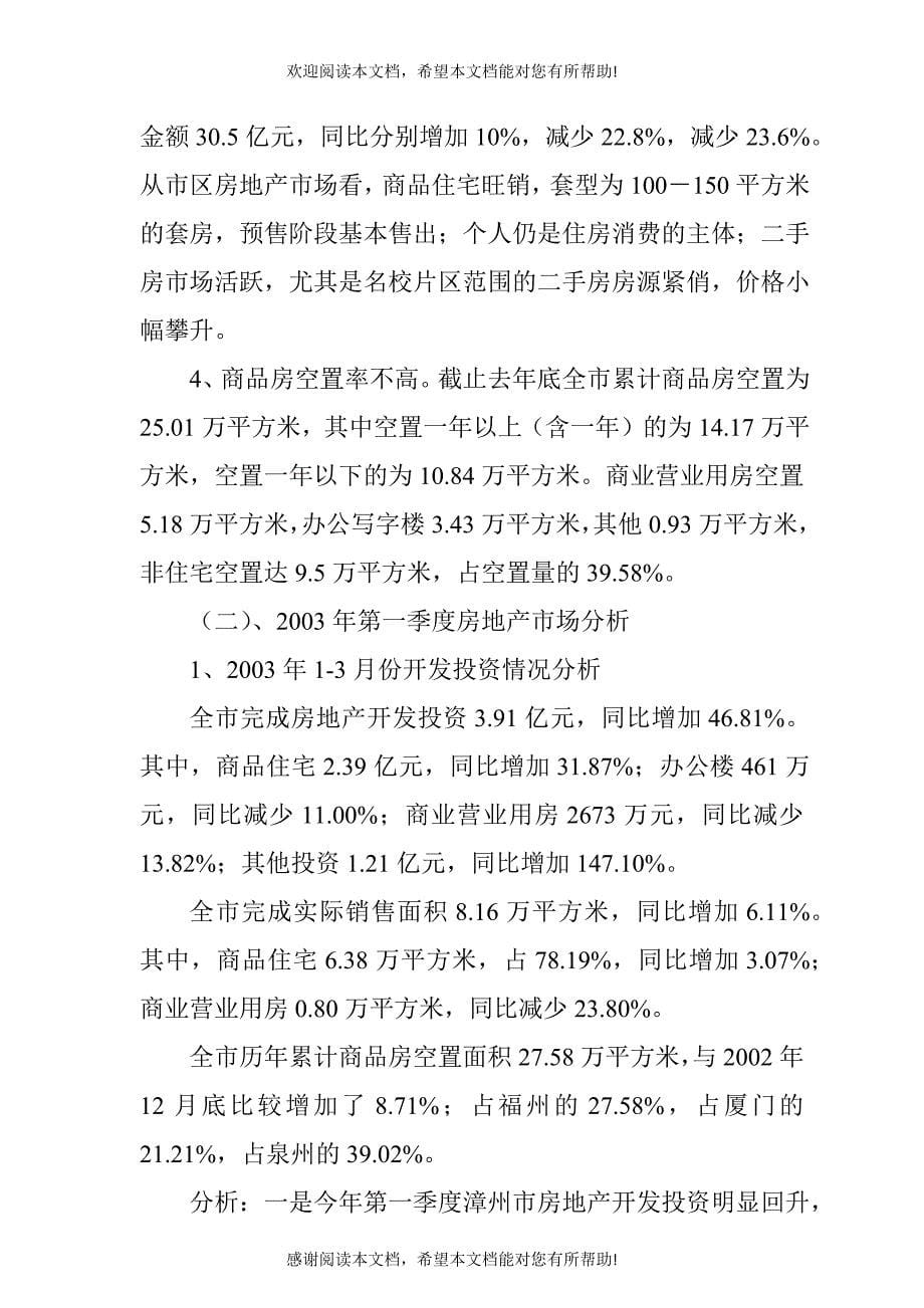 漳州某生活小区项目初步可行性研究报告_第5页
