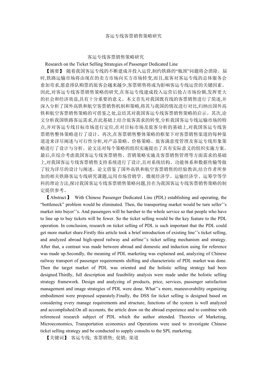 物流管理客运专线客票销售策略研究_第1页