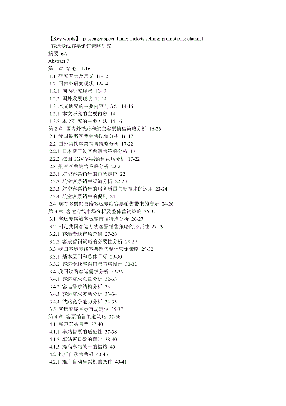 物流管理客运专线客票销售策略研究_第2页