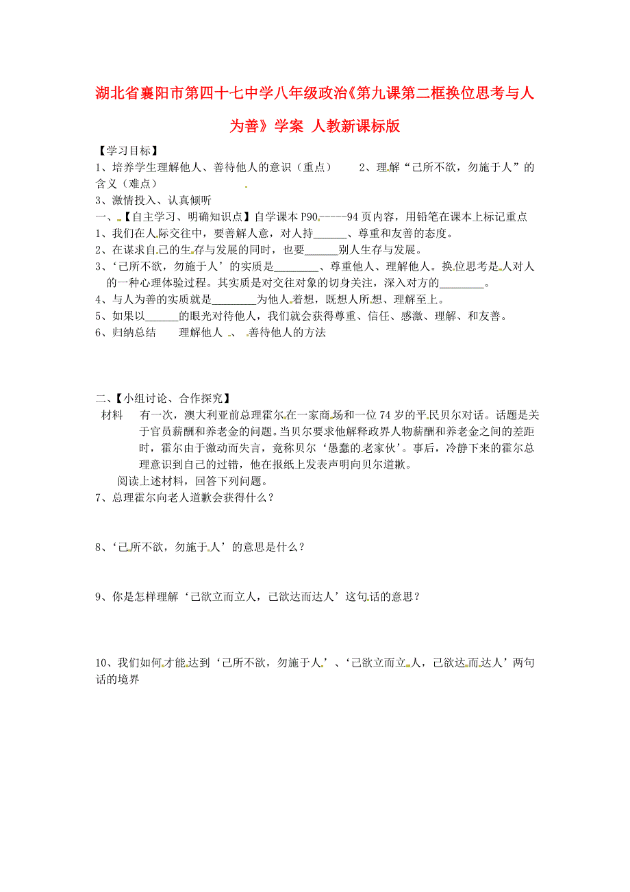 湖北省襄阳市第四十七中学八年级政治第九课第二框换位思考与人为善学案无答案人教新课标版_第1页