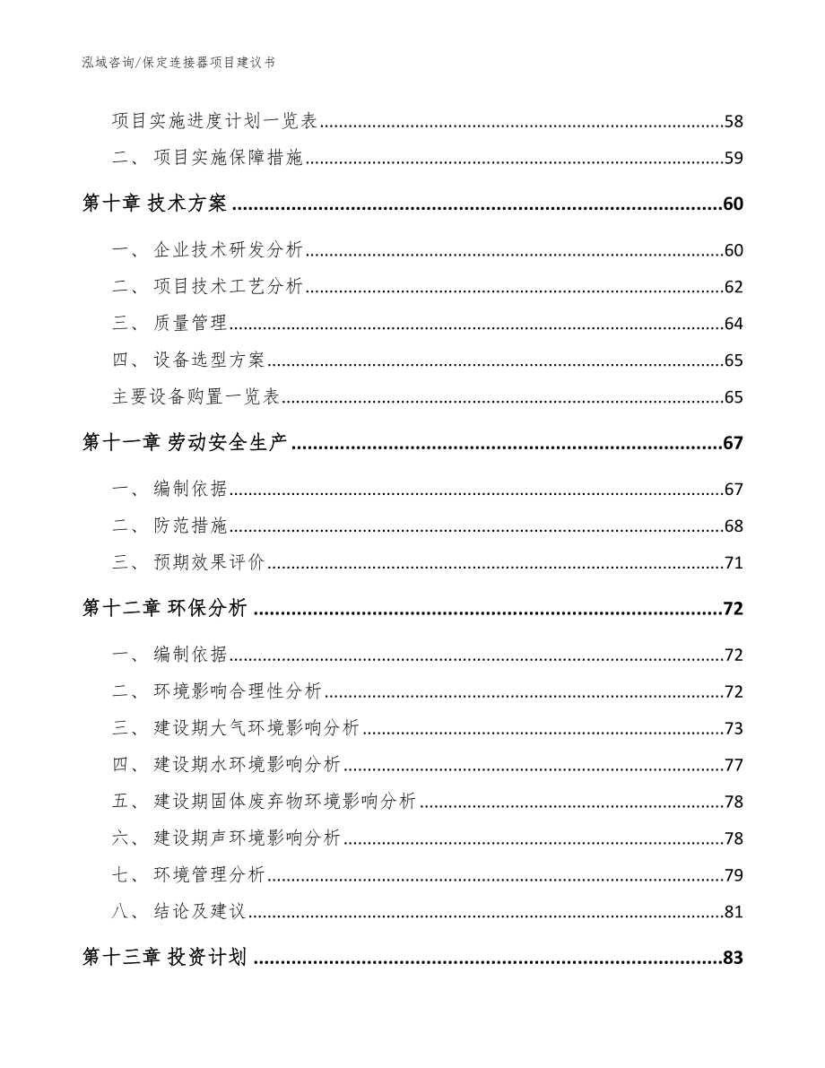 保定连接器项目建议书模板_第4页