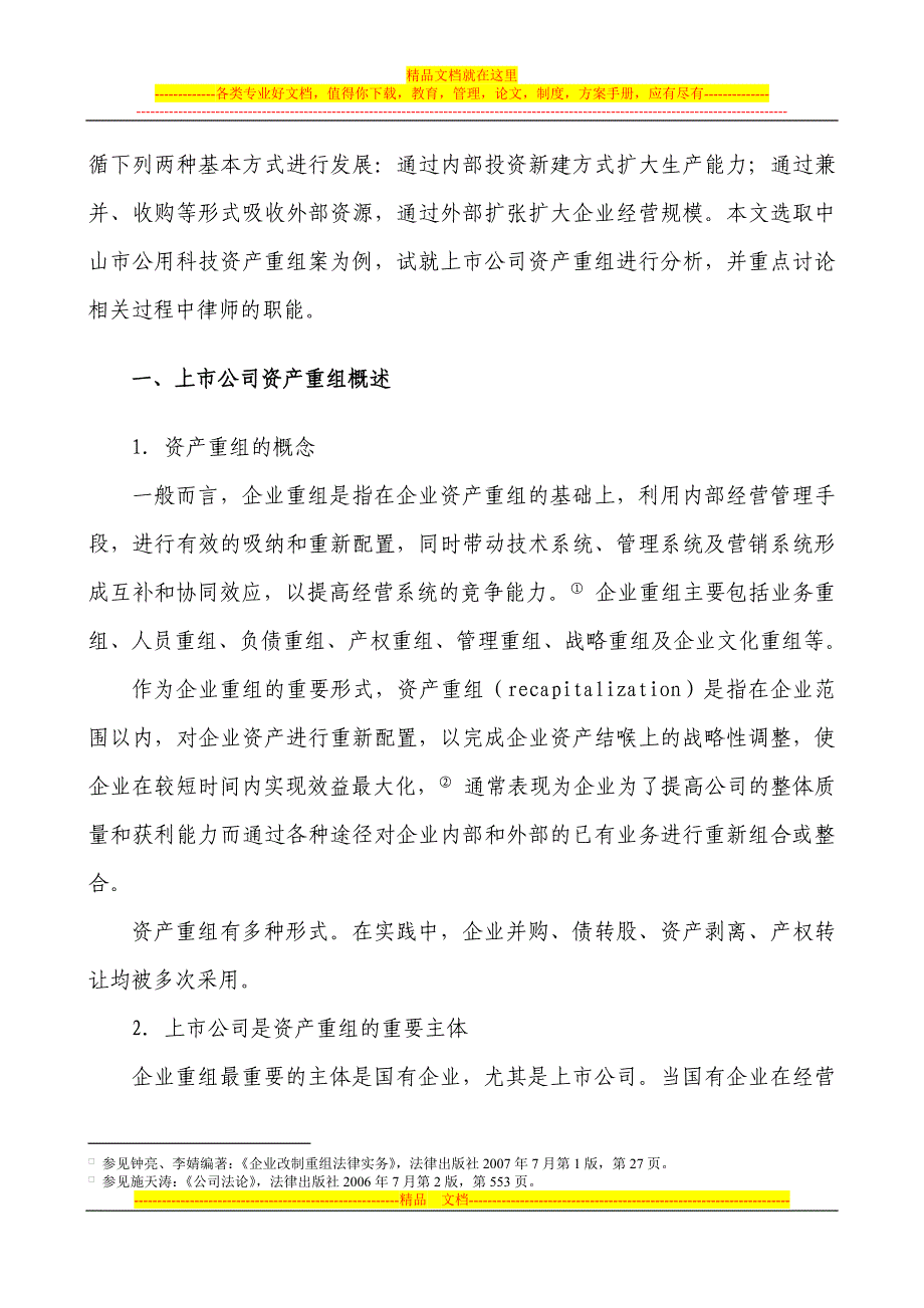 论律师在上市公司资产重组项目中的职能(初稿).doc_第2页