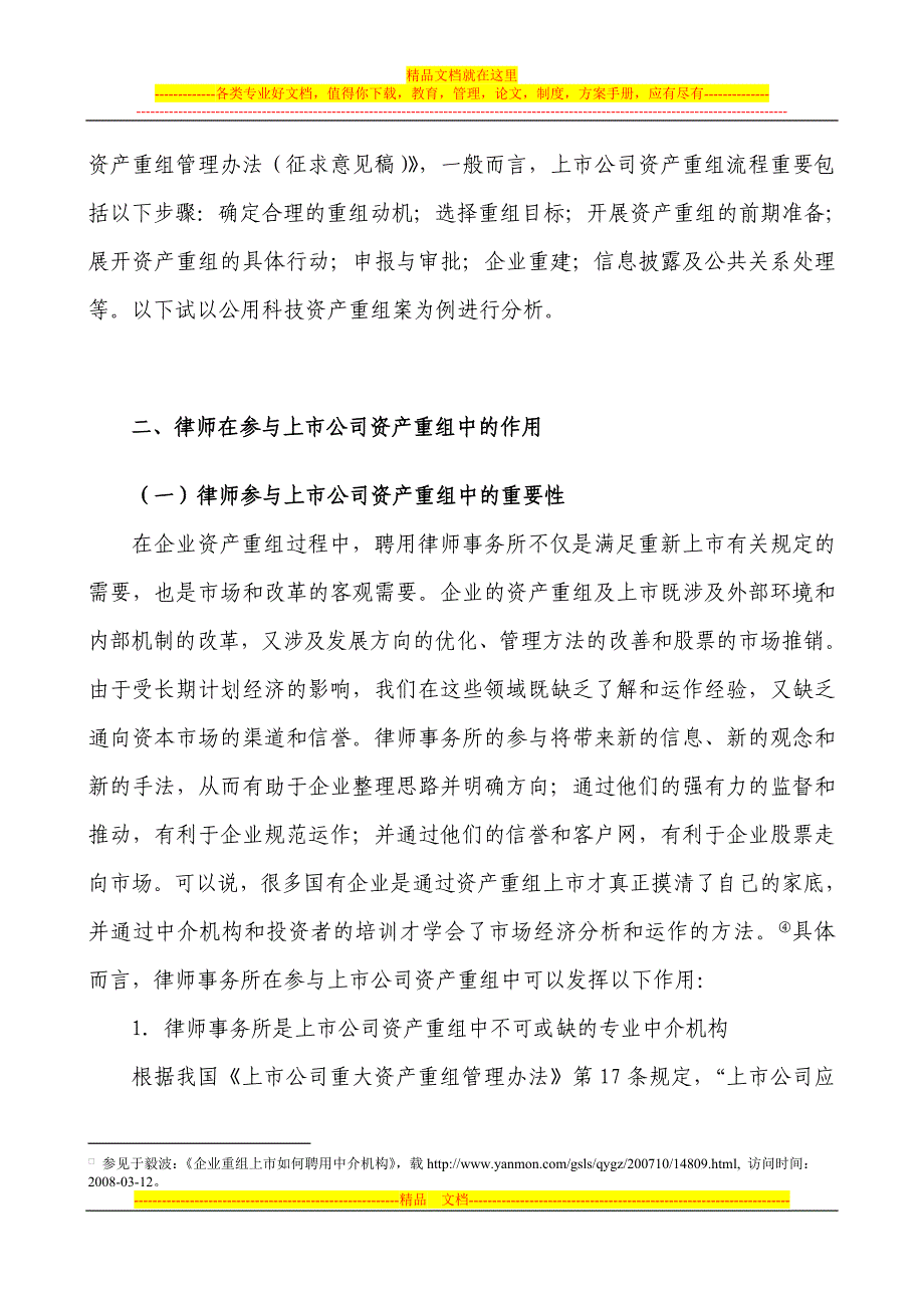 论律师在上市公司资产重组项目中的职能(初稿).doc_第4页