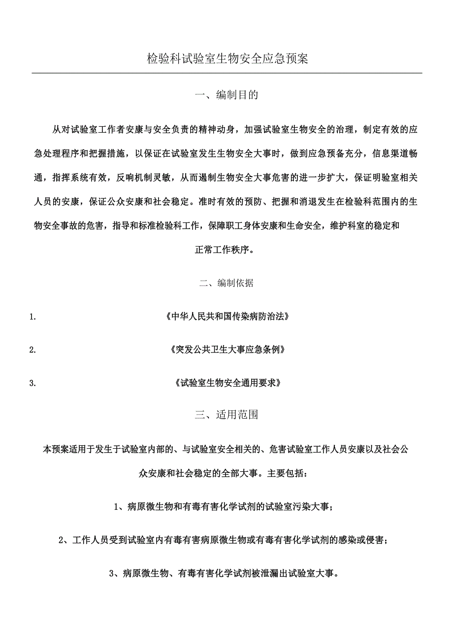 生物安全事故应急预案.docx_第1页