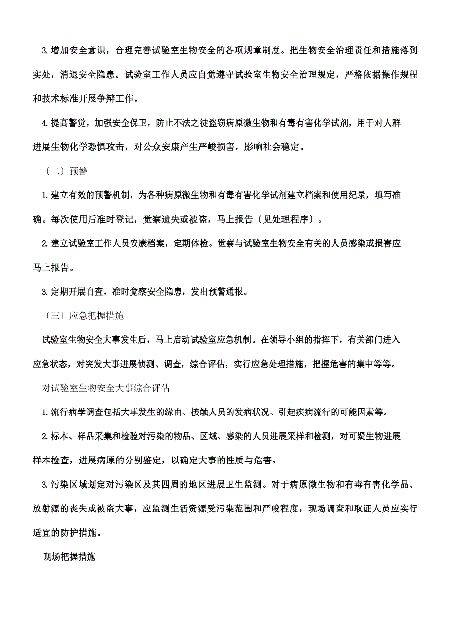 生物安全事故应急预案.docx_第3页