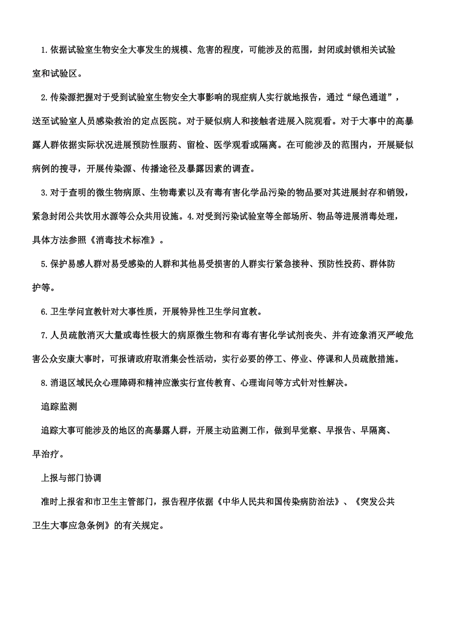 生物安全事故应急预案.docx_第4页