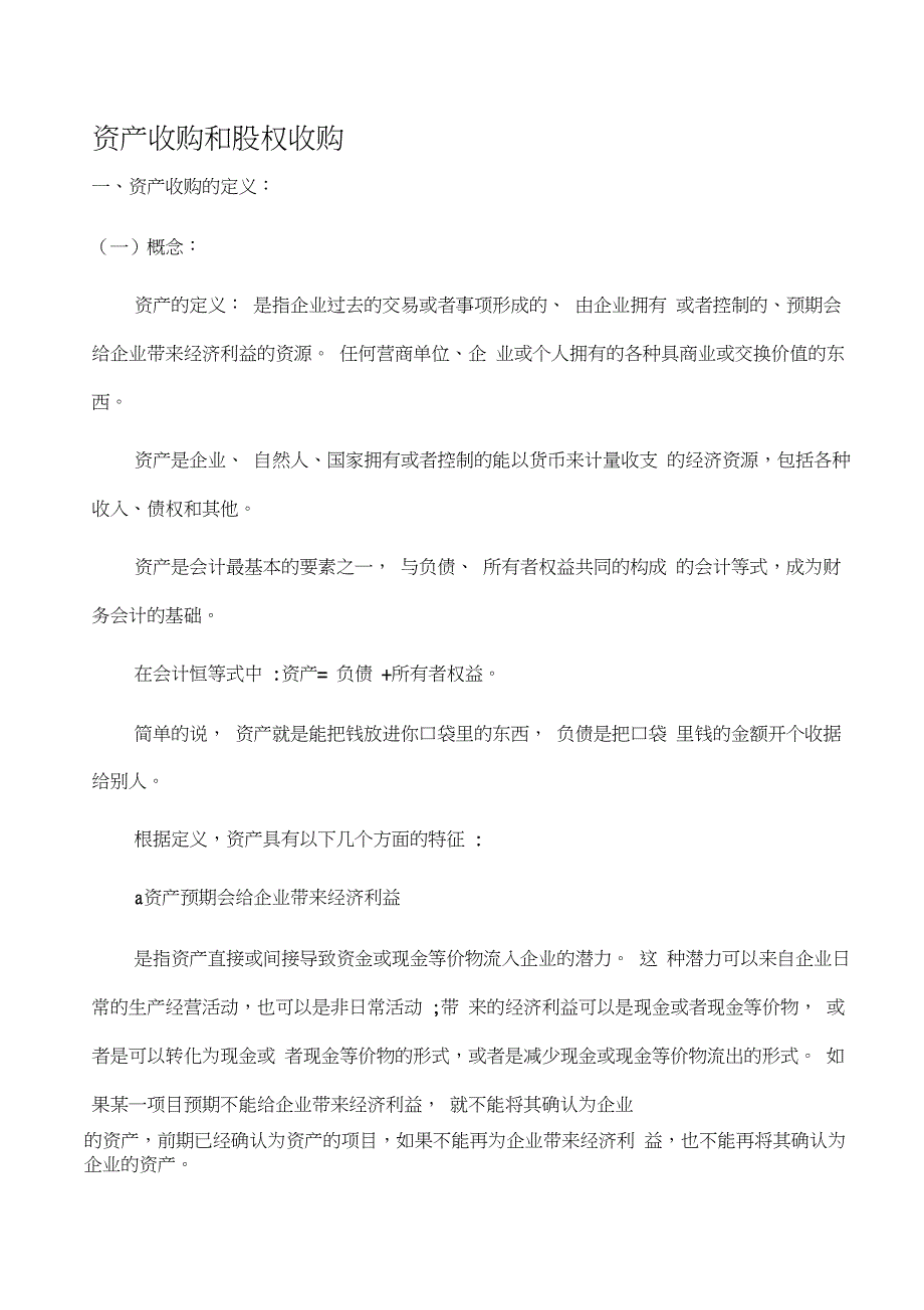 资产收购和股权收购~整理篇_第1页