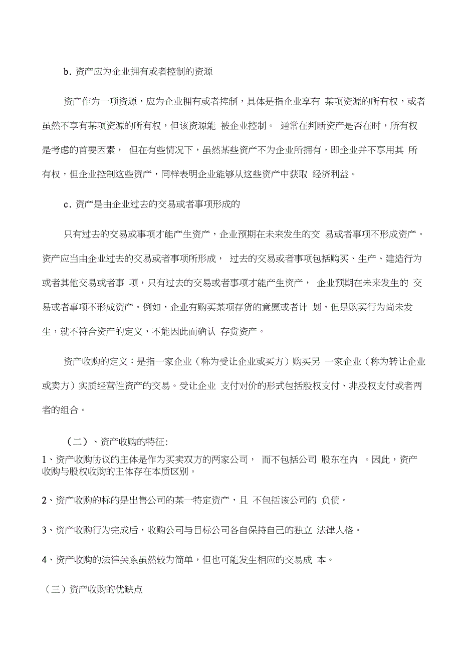 资产收购和股权收购~整理篇_第2页