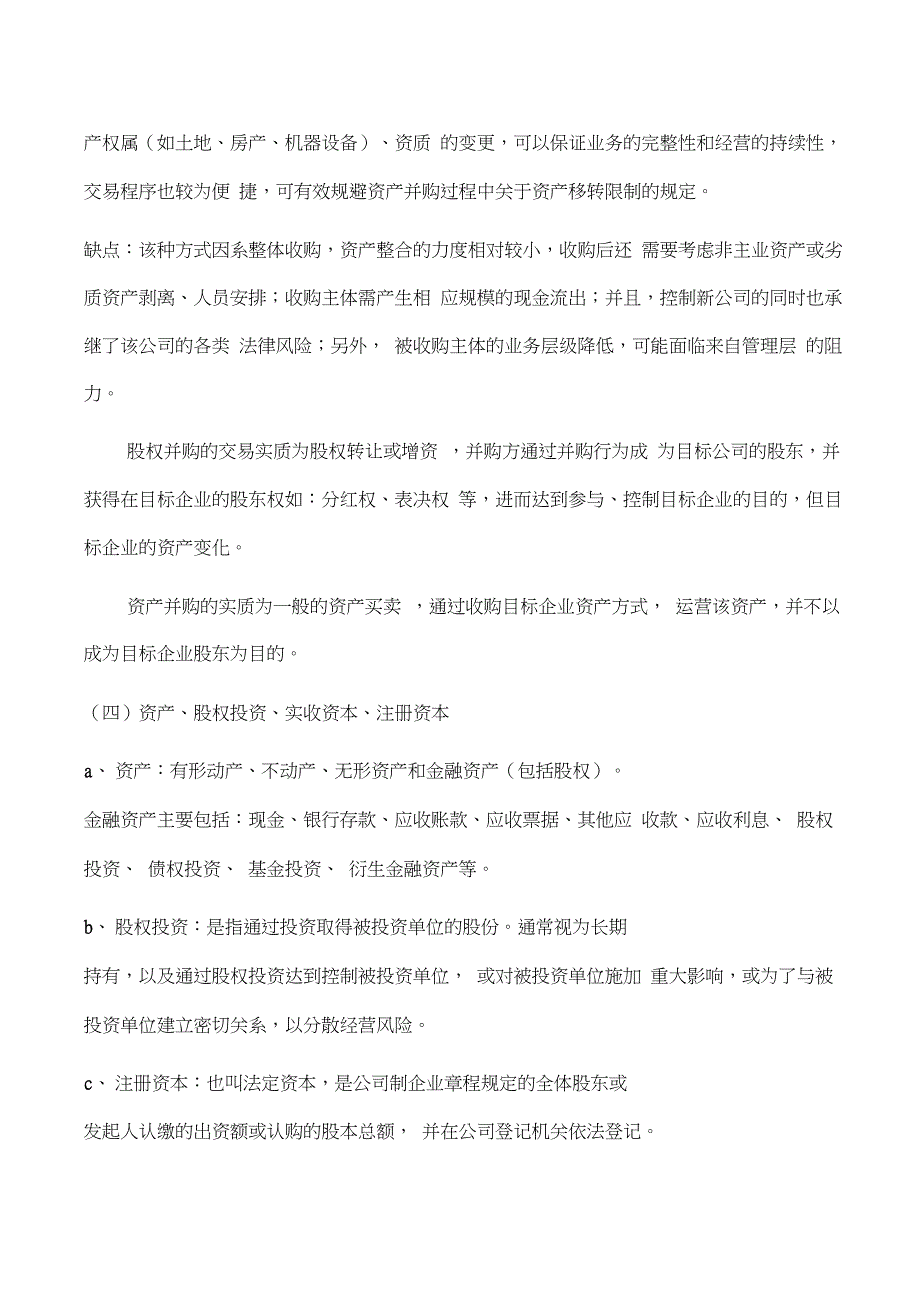 资产收购和股权收购~整理篇_第4页