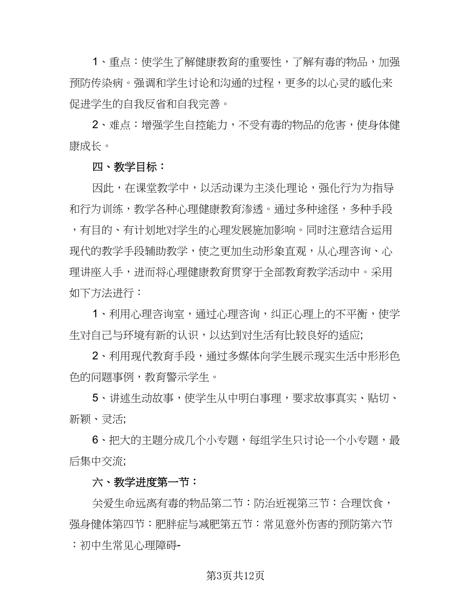 2023专题教育教学工作计划参考范文（五篇）.doc_第3页