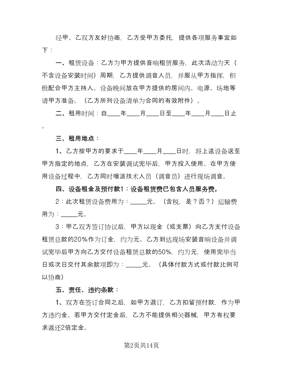 舞台租赁合同官方版（6篇）.doc_第2页