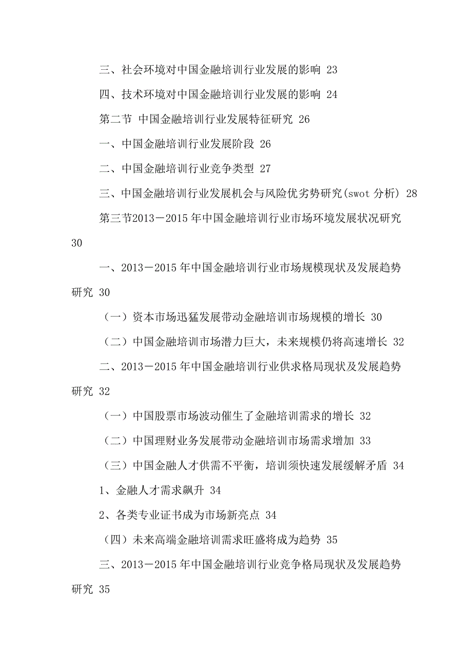 中国金融培训行业市场调研及未来投资潜力分析报告2016-2021年.doc_第3页