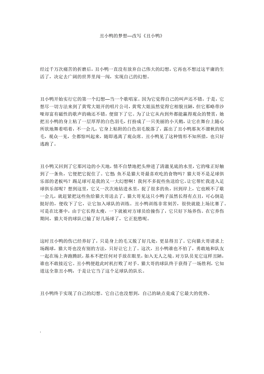 丑小鸭的梦想──改写《丑小鸭》_第1页