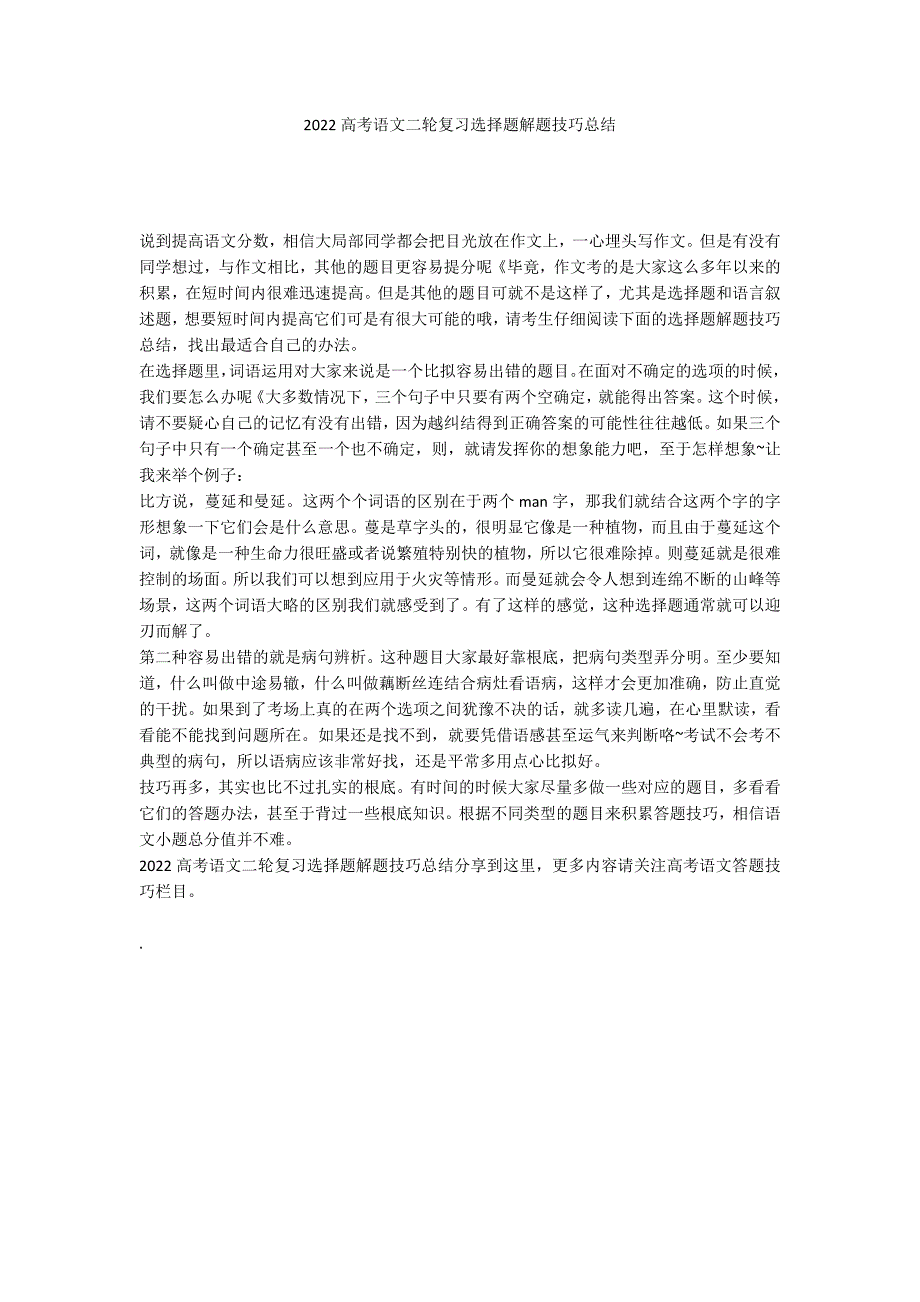 2022高考语文二轮复习选择题解题技巧总结_第1页