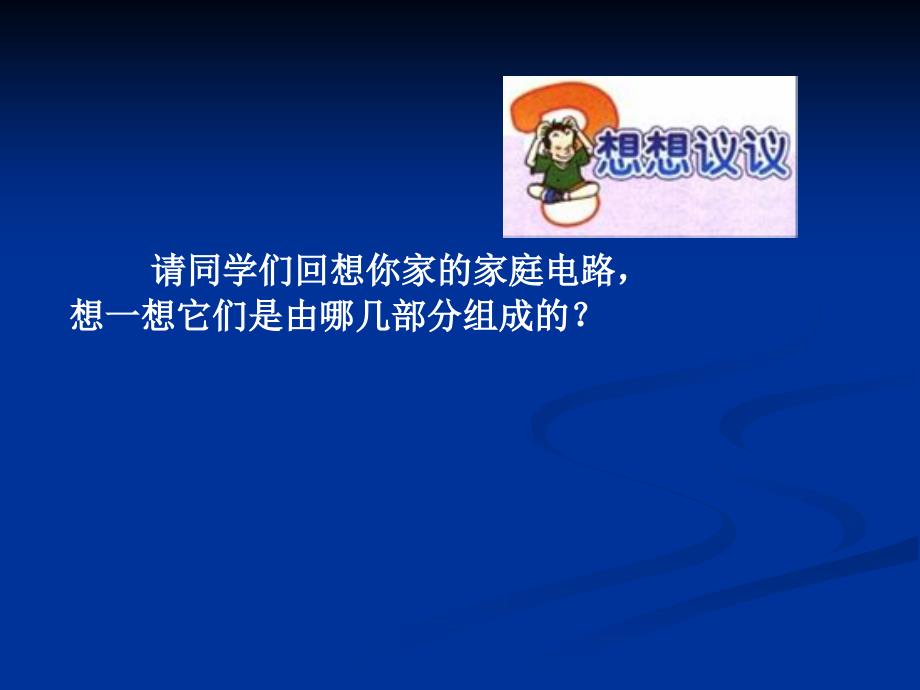 人教新课标版初中八下816生活用电常识配套PPT课件_第2页