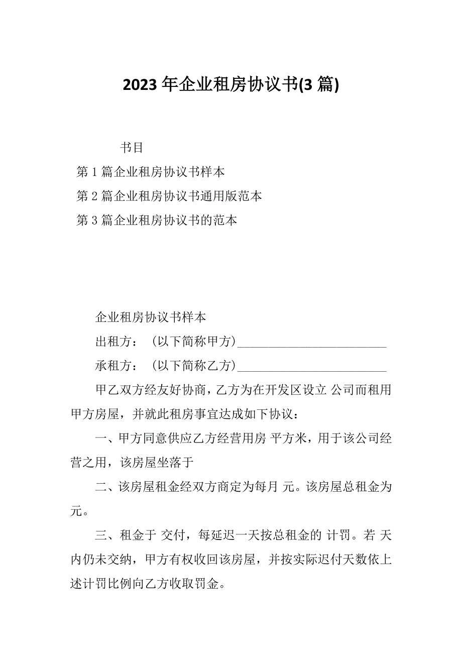 2023年企业租房协议书(3篇)_第1页