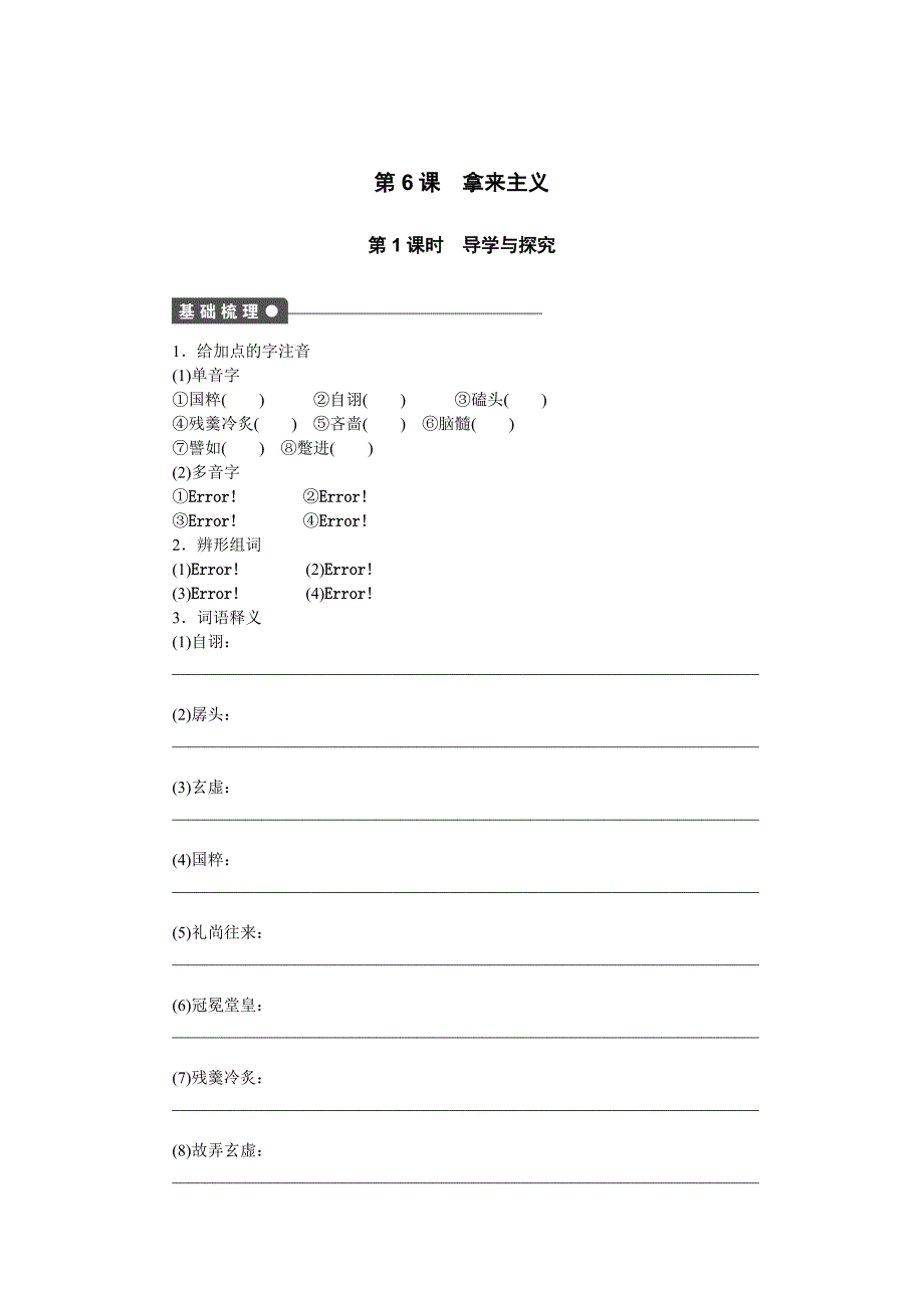 【粤教版】语文必修四第6课拿来主义同步练习及答案第1课时_第1页